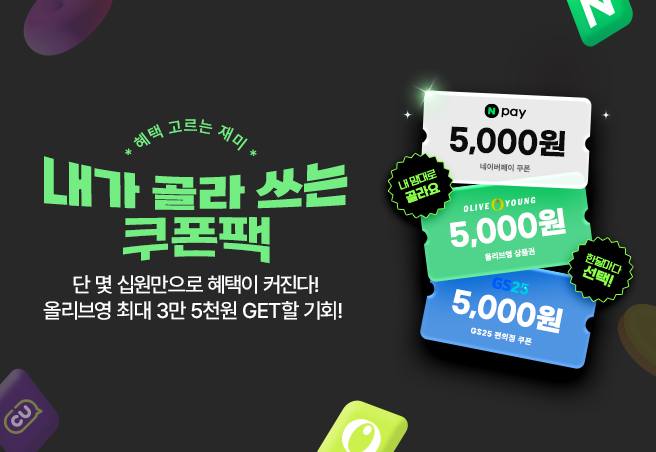 쿠폰팩('25년/10월)