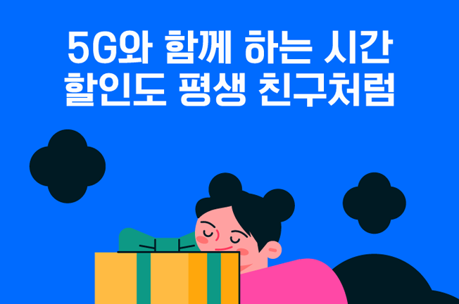 5G평생할인('25년08월)