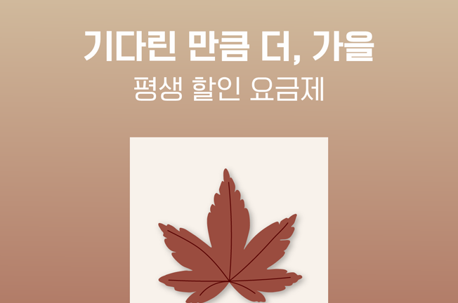 기다린 만큼 더, 가을 평생 할인 요금제