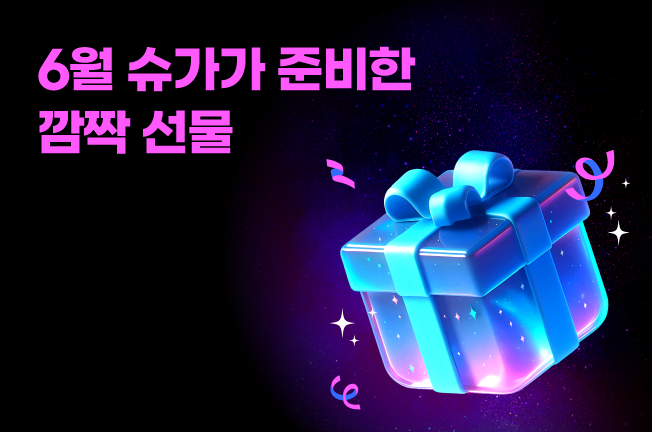 다시 만나는 전설의 슈가딜