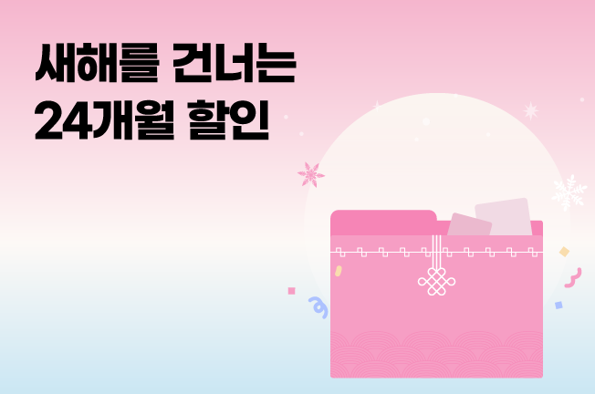 24개월 할인 이벤트('26년01월)