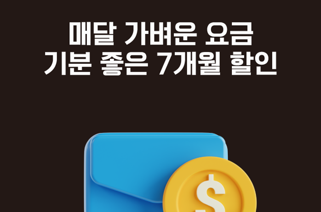 7개월 할인 이벤트('25년08월)