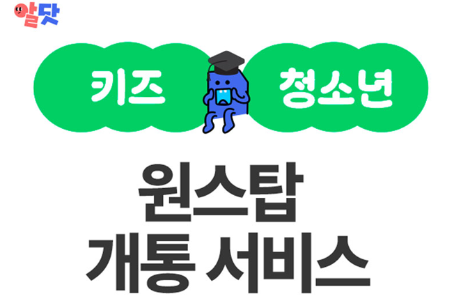 키즈/청소년 원스탑 개통 서비스