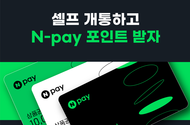 네이버페이 프로모션('25년10월)