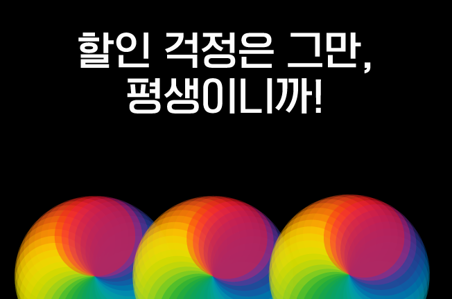 평생할인이벤트('25년07월)