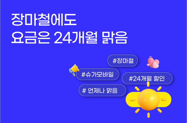 24개월 할인 이벤트('25년07월)