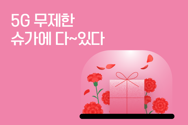더빠른 5G 7개월 할인 요금제
