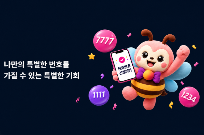 '26년 하반기 선호번호 추첨 