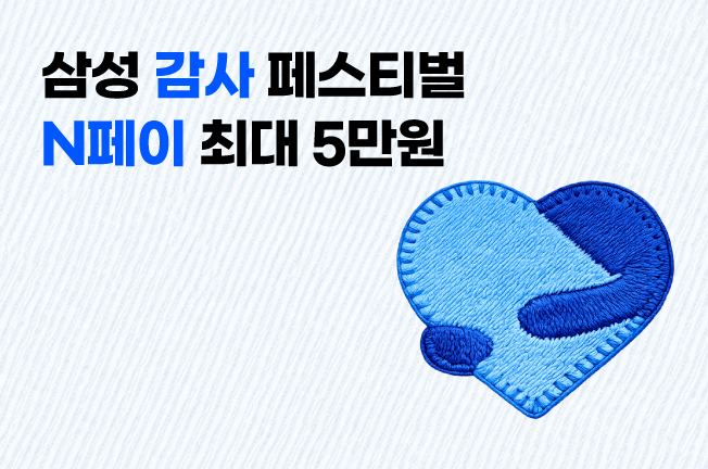 삼성자급제단말기 개통하고 N-Pay 최대5만원 받자!