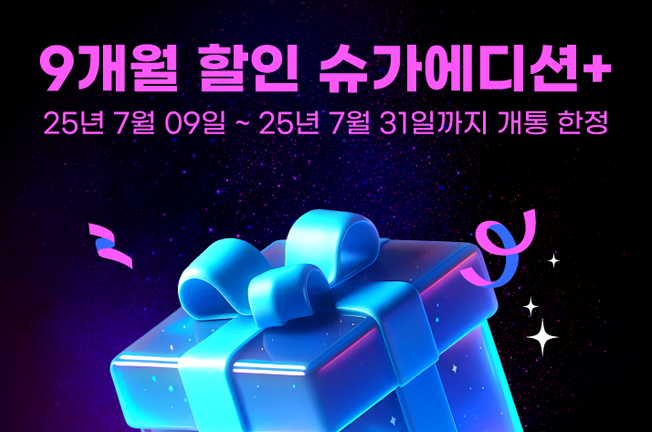 9개월 이벤트('25년07월)