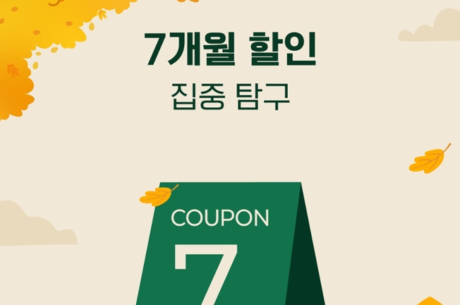 7개월 할인 이벤트