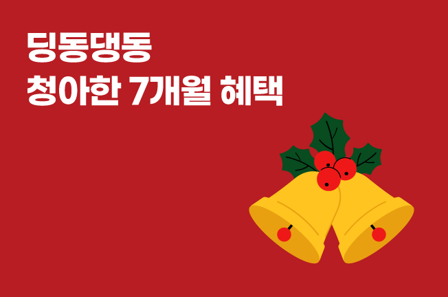 7개월 할인 이벤트('25년12월)