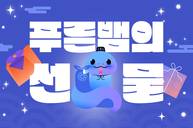 푸른뱀의선물-상품권증정